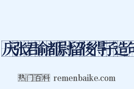庆张君俞都尉留後得子造句是什么意思的图片